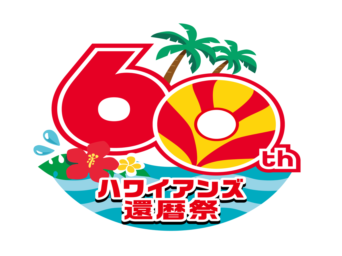 『スパリゾートハワイアンズ』が還暦を迎えた！ 赤い食材を使った60周年限定メニューとは