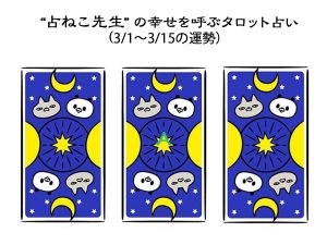 2025年3月上旬の運勢を占おう　【占ねこの幸せを呼ぶタロット占い】