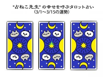 2025年3月上旬の運勢を占おう　【占ねこの幸せを呼ぶタロット占い】
