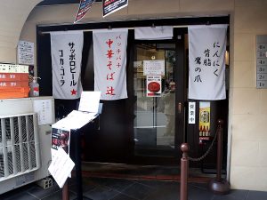 いつも行列の絶えないラーメン屋『中華そば 辻』
