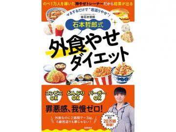 2週間-3kg、5歳若返りを叶える！ 石本哲郎の若返りやせを目指す新刊『外食やせダイエット』が発売