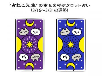 【占ねこの幸せタロット占い】変化の多い3/16〜3/31のあなたの運勢は？