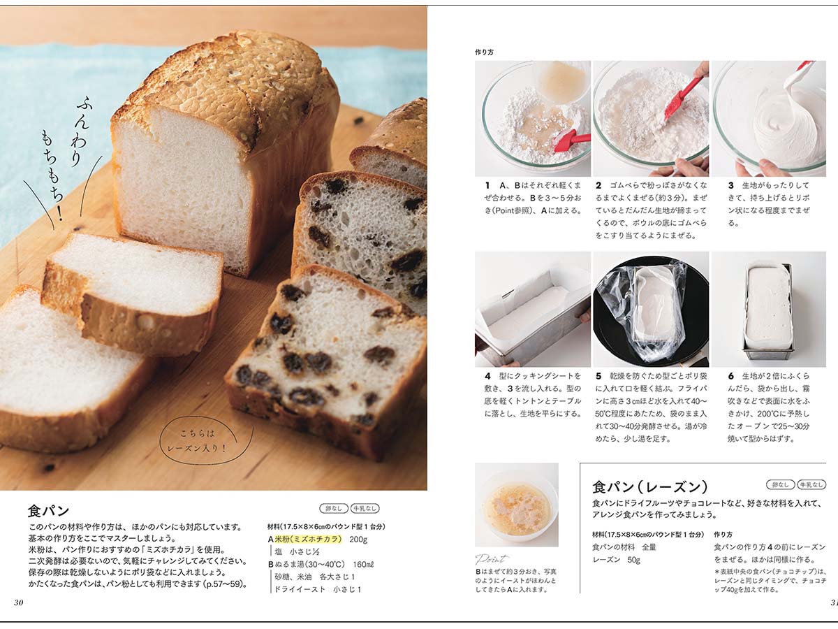 ふんわりもちもちがおいしい、グルテンフリーの米粉パン
