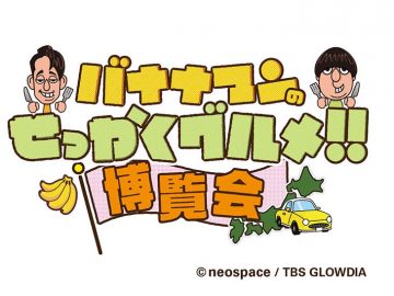 せっかくなので新宿高島屋で人気番組のグルメを堪能！「バナナマンのせっかくグルメ！！博覧会」