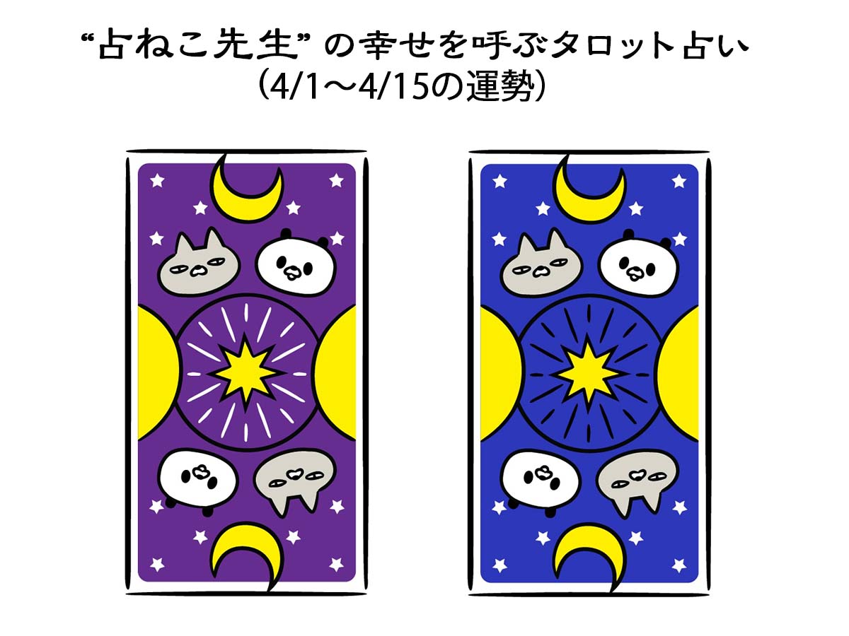 【占ねこの幸せタロット占い】新年度スタート! 4/1〜4/15のあなたの運勢は?