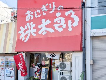 三重でぶらり途中下車。ご当地チェーン『おにぎり桃太郎』で見つけた“はまぐりのおにぎり”