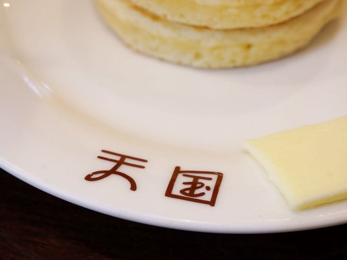 「天国」のフォントが愛おしい