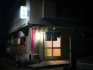 『大春』の外観
