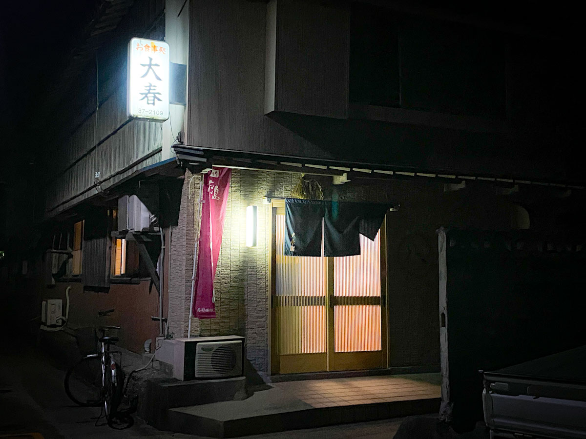 『大春』の外観