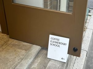 『私立珈琲小学校』のおかげで「良い一日」になりました