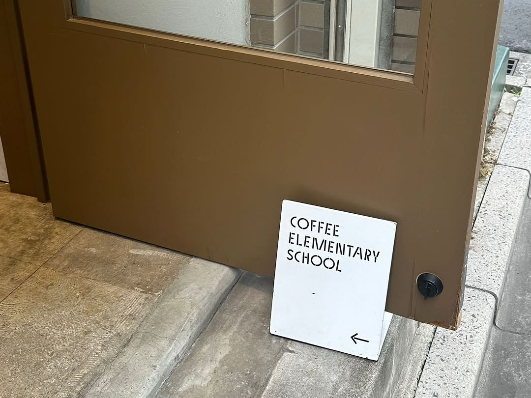 『私立珈琲小学校』のおかげで「良い一日」になりました