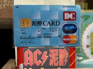 誰にも信用されない、、泥酔カード！？