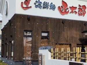 木造の建物に白地の看板で書かれている函太郎の外観