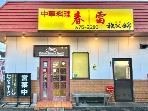 歴史を感じつつも可愛い店構え。駐車場もあります