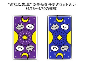 【占ねこ先生の幸せ無料タロット占い】明日から4月後半！あなたの運勢を占おう