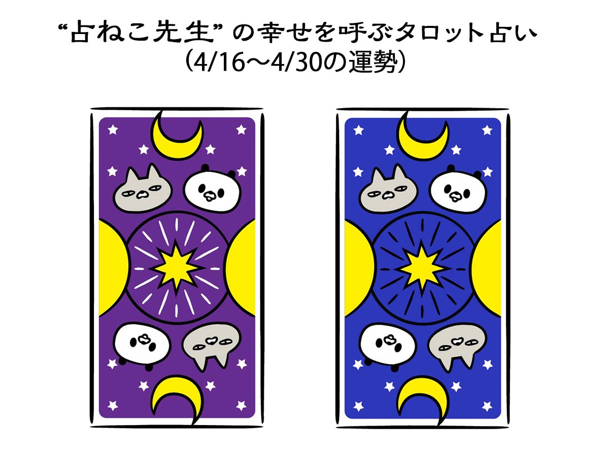 【占ねこ先生の幸せ無料タロット占い】明日から4月後半!あなたの運勢を占おう