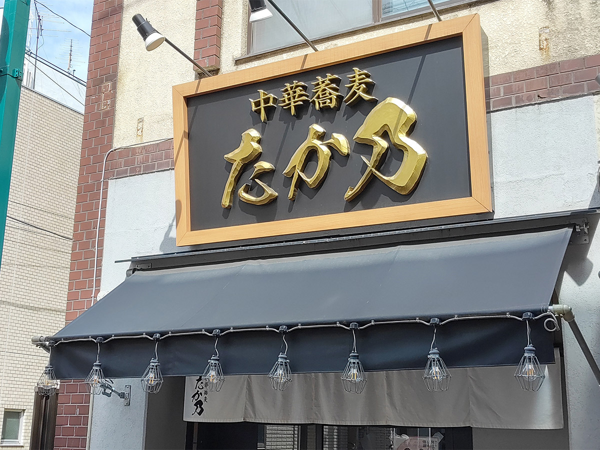 北口エリアの人気店『中華蕎麦 たか乃』