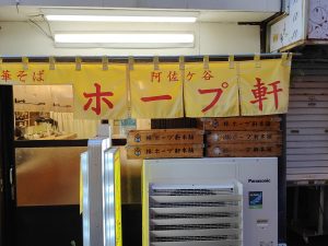 『阿佐谷ホープ軒』は阿佐ヶ谷では老舗中の老舗