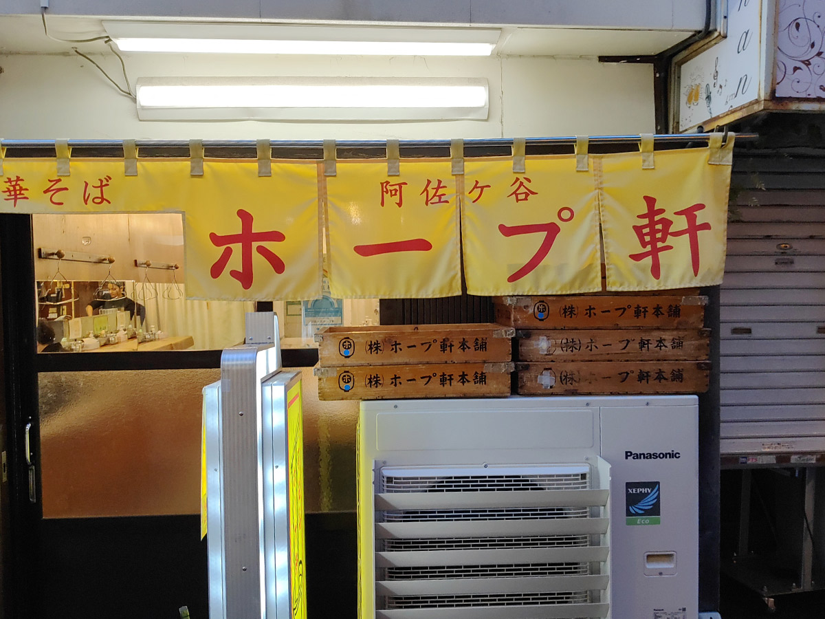 『阿佐谷ホープ軒』は阿佐ヶ谷では老舗中の老舗