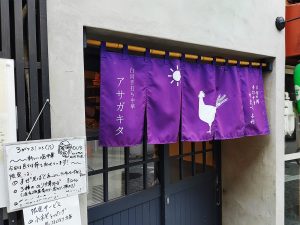 『白川手打ち中華 アサガキタ』