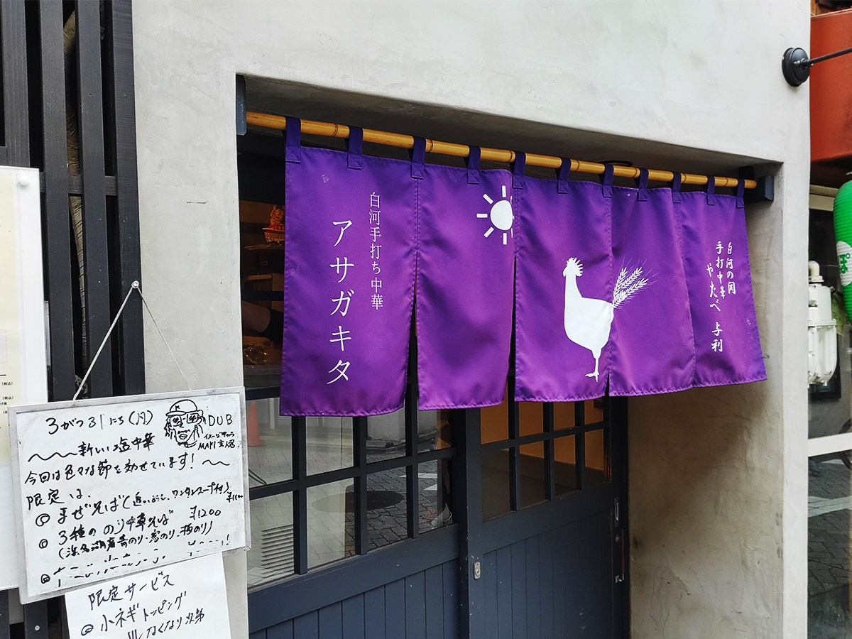 『白河手打ち中華 アサガキタ』