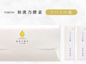 インナーケア発酵美容酵素「和漢乃酵素 ツバメの巣」（1パック30包入り）9800円　※6800円〜（定期コース使用の場合の1ヶ月あたり）