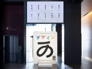 累計116万人動員の展示会が再び！ デザインを“あじわう”体験『デザインあ展neo』が虎ノ門ヒルズで開幕