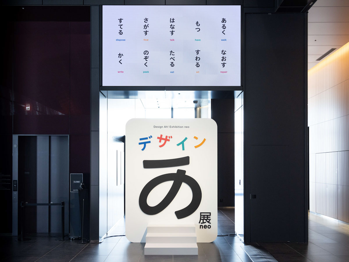 累計116万人動員の展示会が再び！ デザインを“あじわう”体験『デザインあ展neo』が虎ノ門ヒルズで開幕