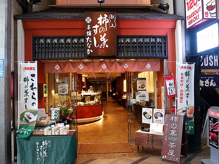 『たなか』奈良本店の外観