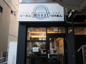 『鶏next』の外観