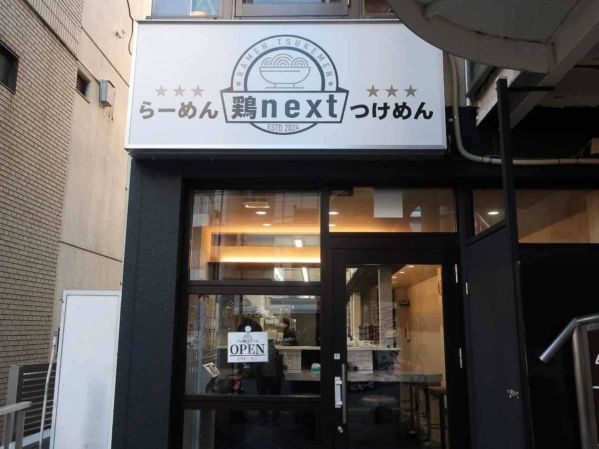 『鶏next』の外観