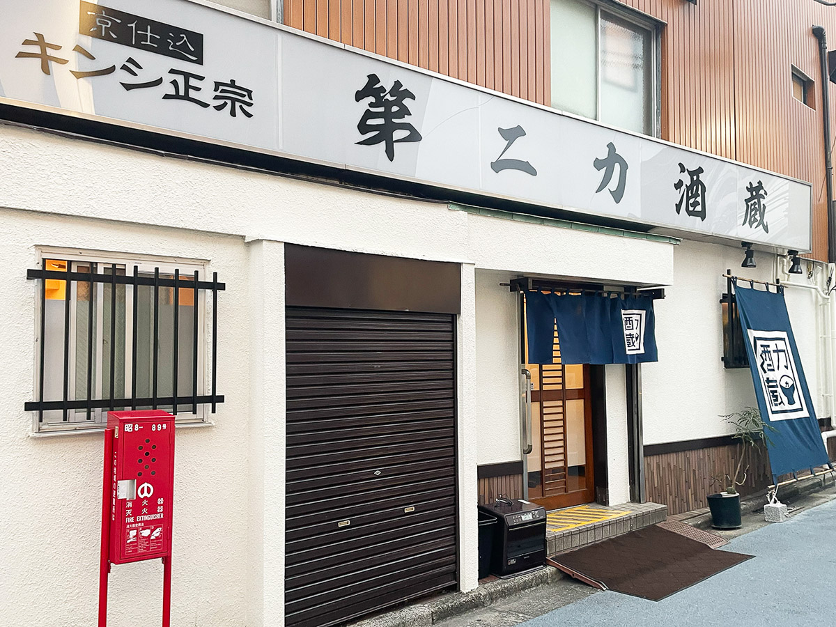 第二力酒蔵