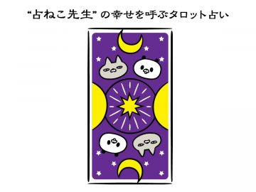 5月前半のあなたの運勢を占おう！【占ねこ先生の幸せタロット占い】