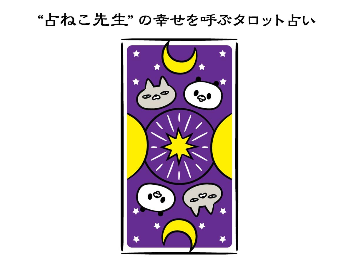 5月前半のあなたの運勢を占おう！【占ねこ先生の幸せタロット占い】