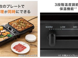 「折りたたみホットプレートTatte！」7990円（税込）。温度調節はメインプレートのみ可能。LOW／MID/HIの3段階とWARM（保温）