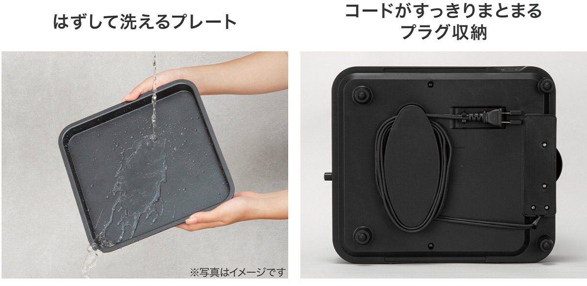 プレートは本体から取り外して丸洗いOK。電源コードは巻き付けてすっきりまとまる[食楽web]