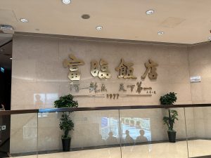『富臨飯店』は香港の銅鑼灣（コーズウェイベイ）にある