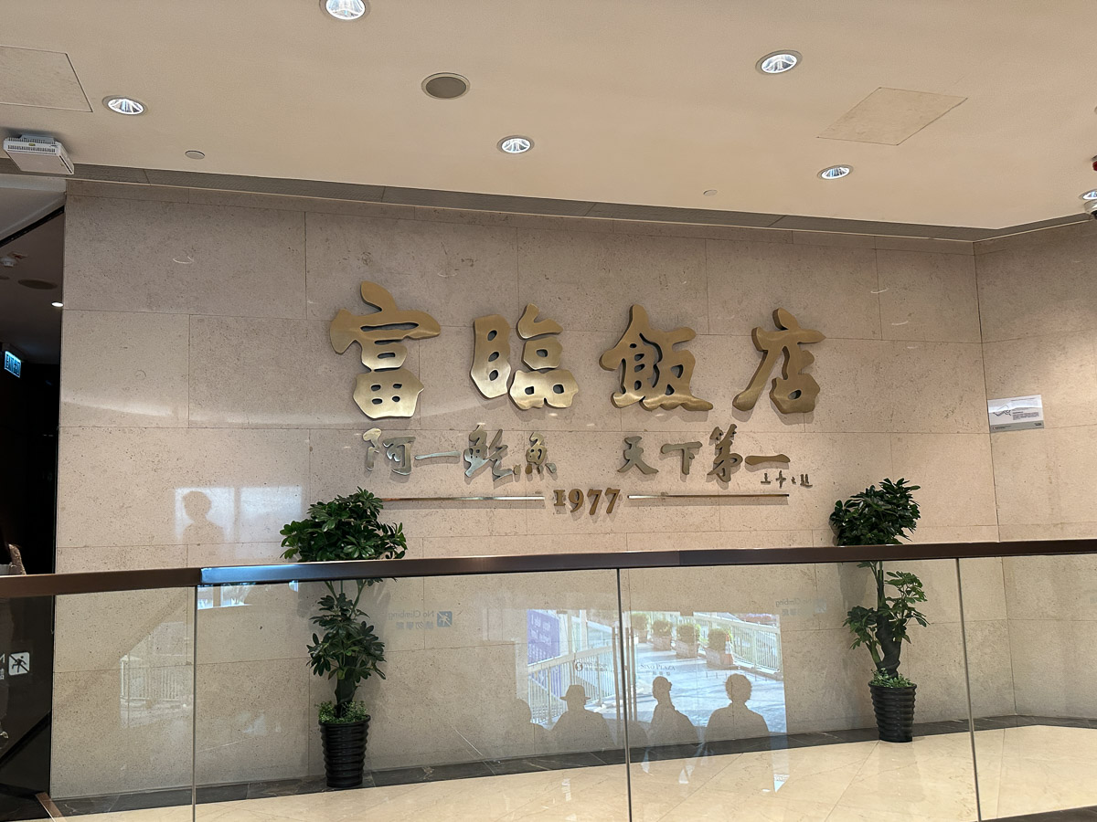 『富臨飯店』は香港の銅鑼灣(コーズウェイベイ)にある