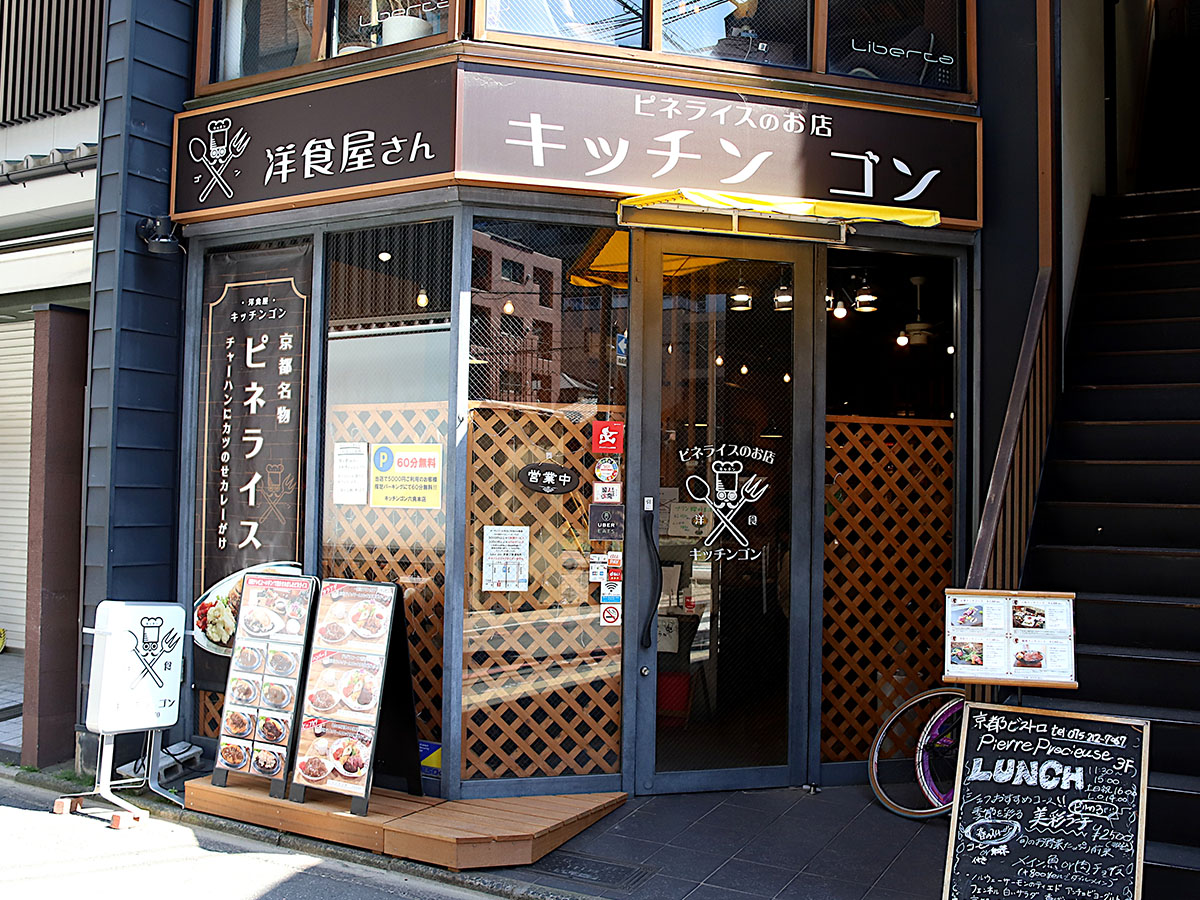 『キッチンゴン』の外観