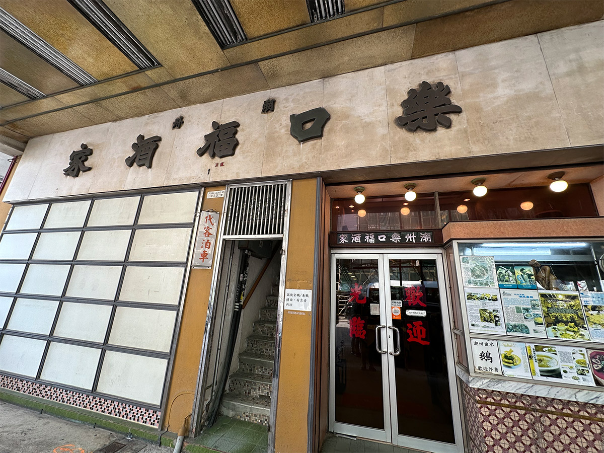 九龍城区にある潮州料理の名店『楽口福酒家』