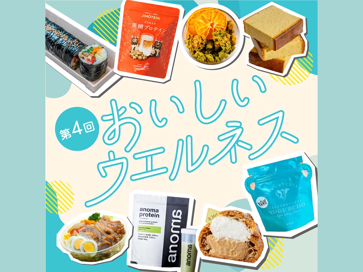 食べてキレイを叶えるヘルシーフード大集合!阪神梅田本店『おいしいウエルネス』で夏に向けてボディメイクしよう