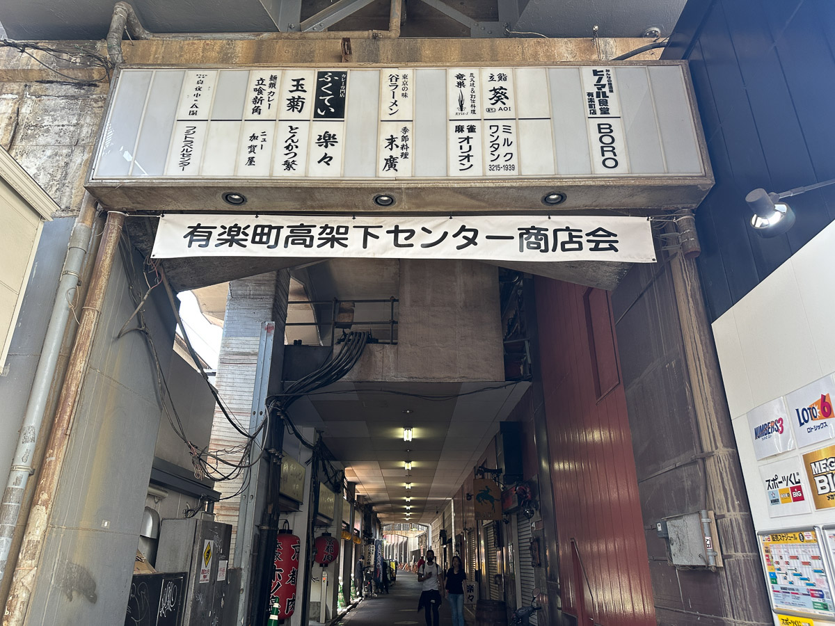 有楽町高架下センター商店街