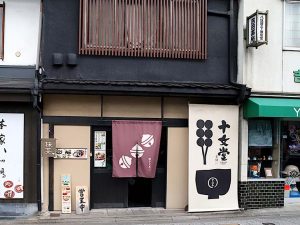 八坂の塔のしたで大通りに面している十文堂