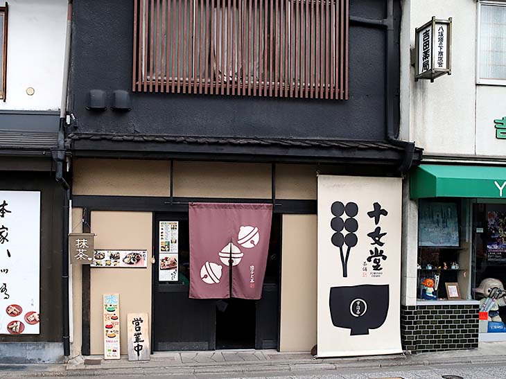 八坂の塔のしたで大通りに面している十文堂