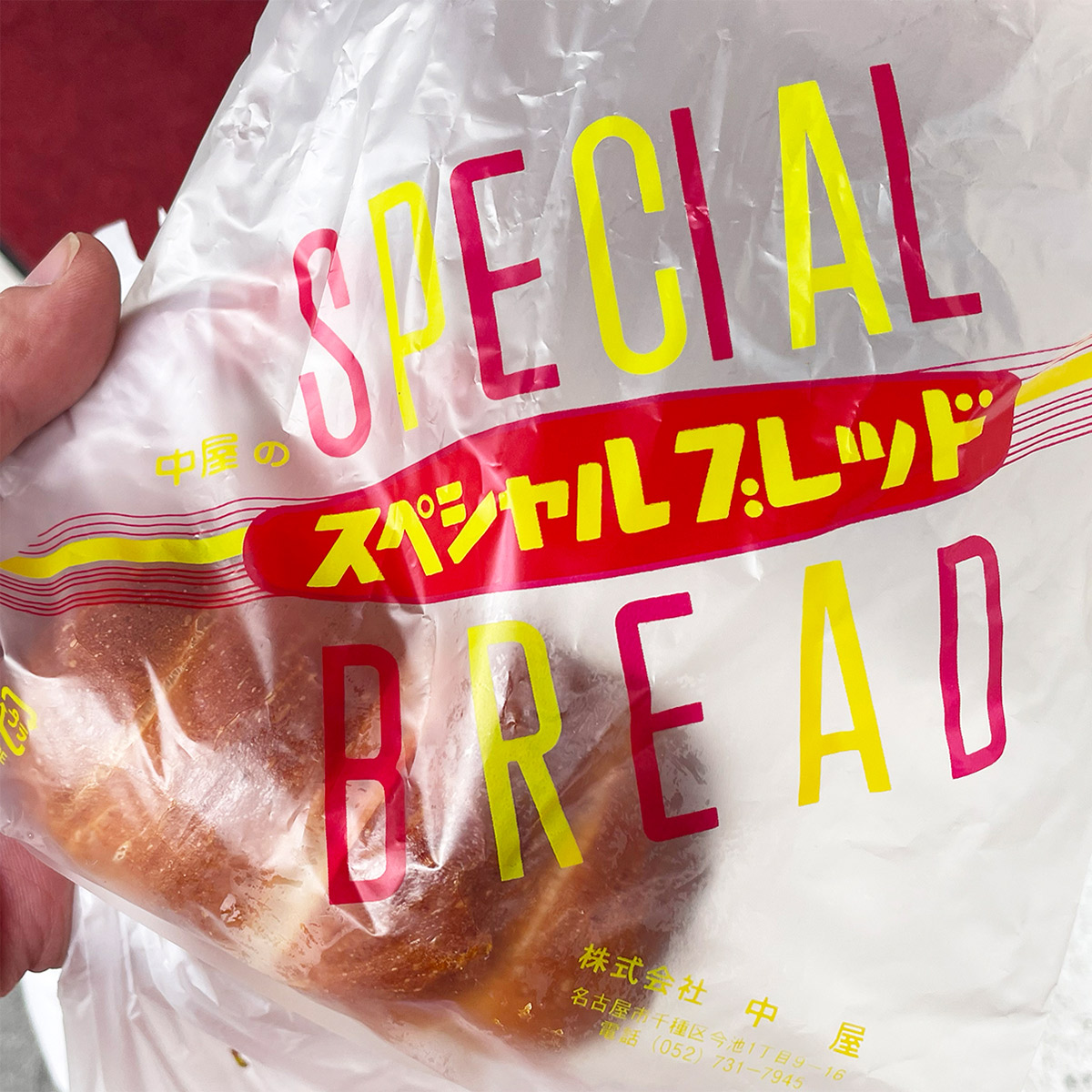 取っておきたくなるほどでレトロかわいい『中屋パン』のパン袋