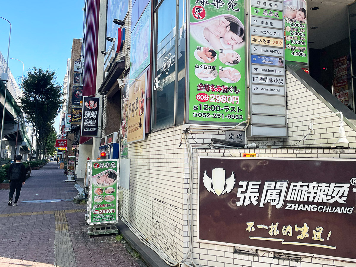 栄から空港線を東南に渡った先にある新栄。「読めない漢字」が並び、少し怪しげにも感じるエリアです