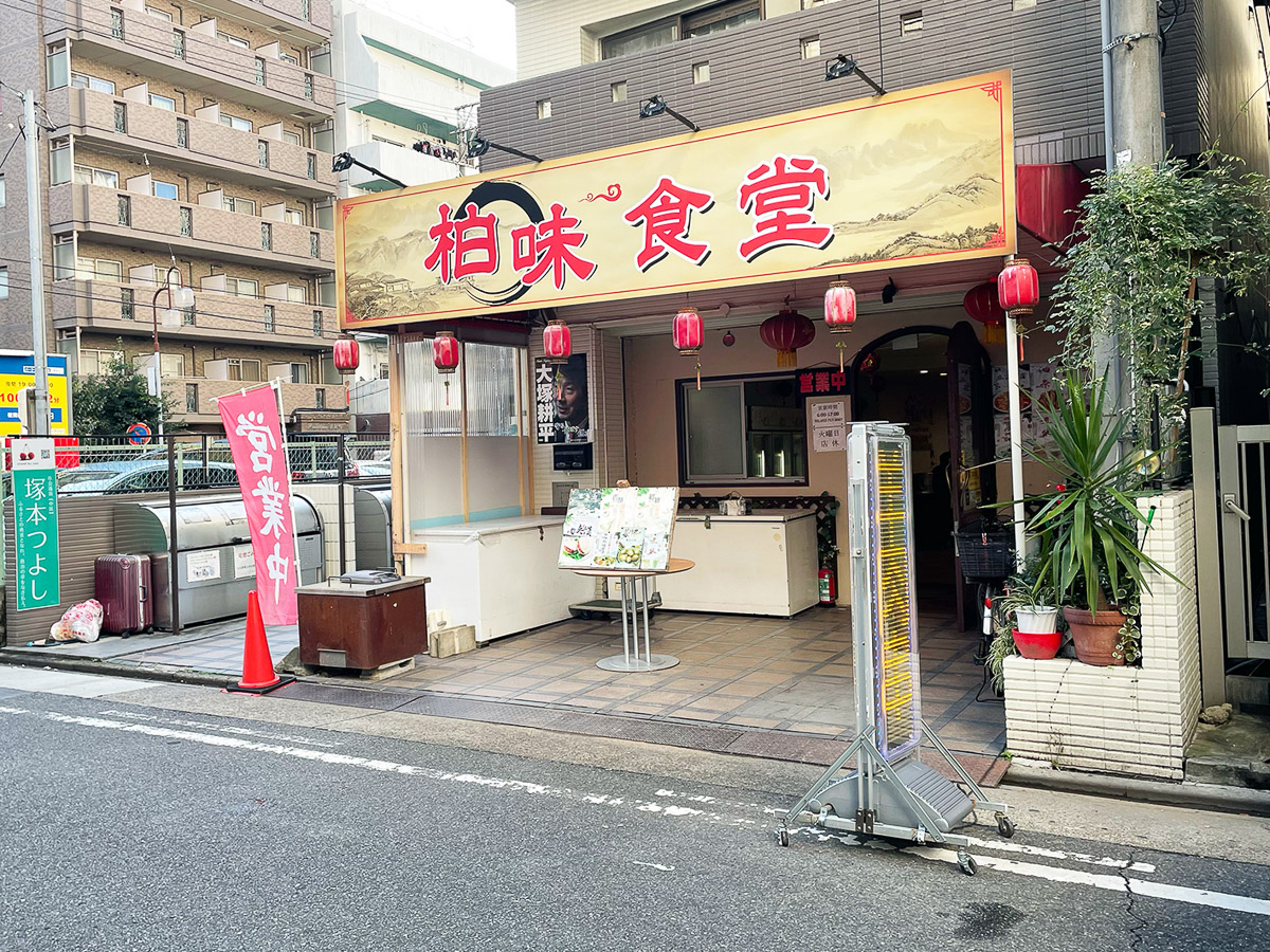 柏味食堂の外観