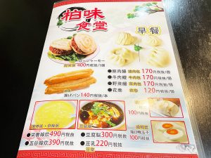 『柏味食堂』の朝食メニュー。日本語表記もあります