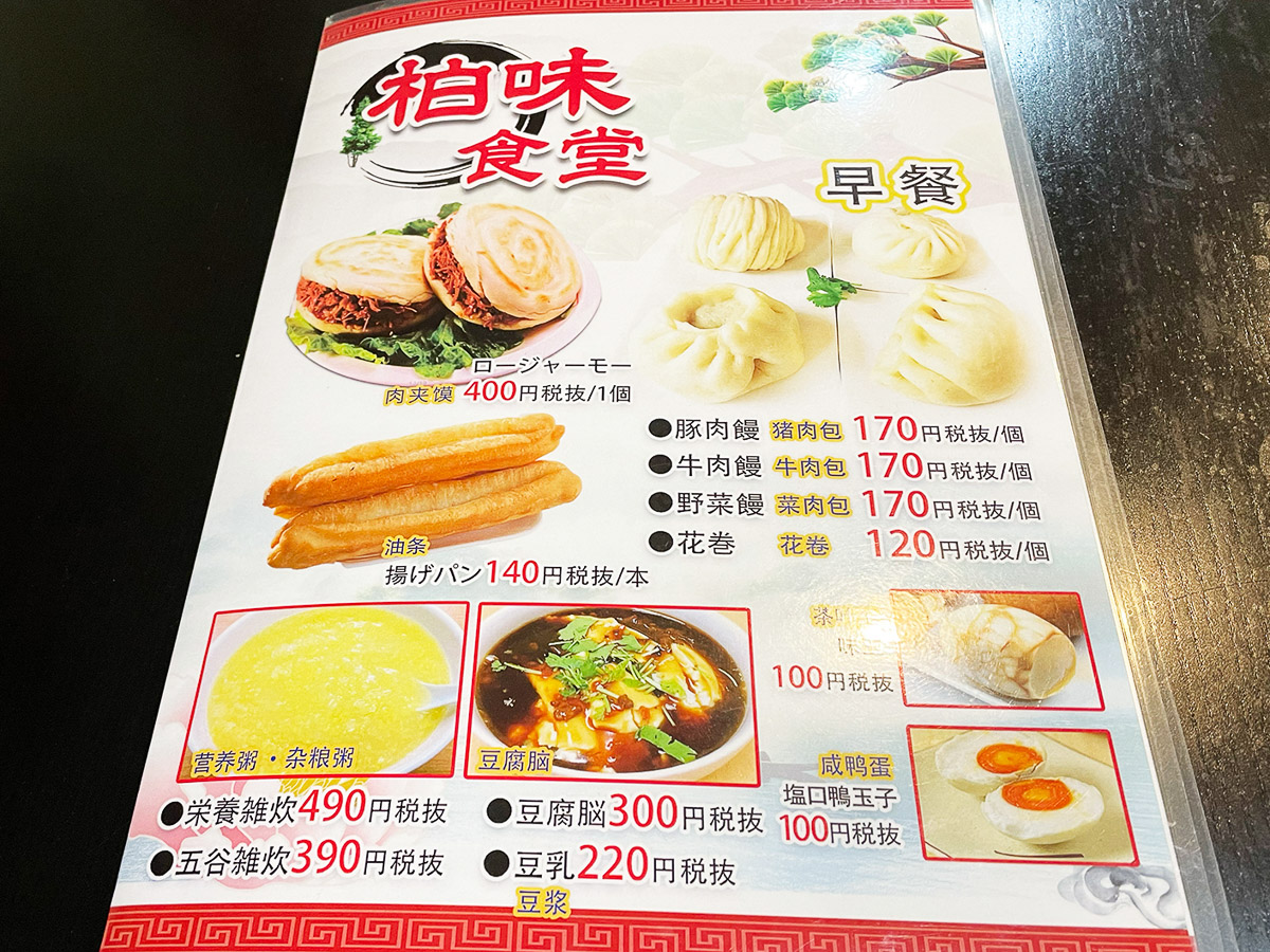 『柏味食堂』の朝食メニュー。日本語表記もあります