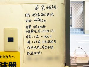 中国人向けの求人も。最近、時給1000円から1200円に上げた様子